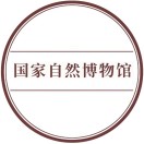 国家自然博物馆