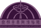 秦始皇帝陵博物院